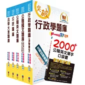 初等/地方五等(一般行政)精選題庫套書(收錄歷屆相關試題，共8941題一網打盡)(贈英文單字書、題庫網帳號、雲端課程)