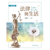 法律與生活(第四版)