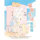 慵懶生活販售機