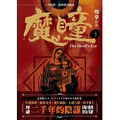 魔瞳(卷五)