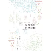 愛了：愛情電影•哲學時間