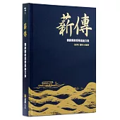 薪傳：劉維開教授榮退論文集