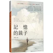 記憶的鏡子