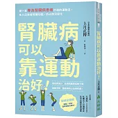 腎臟病可以靠運動治好!：第一本專為腎臟病患者打造的運動法，多人已改善腎臟功能，防止病況惡化