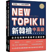 NEW TOPIK II 新韓檢中高級試題全面剖析：全國唯一3~6級分級解析，可針對想考級數精確準備各級韓檢的備考書（雙書裝、附QR碼線上音檔）