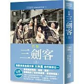 世界名著作品集14：巴黎三劍客(上)【全新譯校】