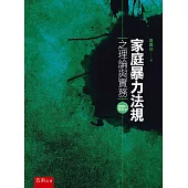 家庭暴力法規之理論與實務(5版)