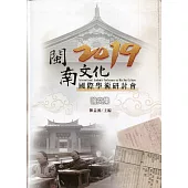 2019閩南文化國際學術研討會論文集﹝附光碟﹞