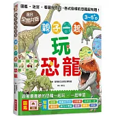 親子一起玩恐龍：圖鑑、迷宮、看圖找不同，適合全家共遊，跟著最喜歡的恐龍一起玩，一起學習!