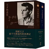 天才的責任：維根斯坦傳(平裝版，上下冊不分售)