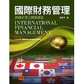 國際財務管理：跨國企業之價值創造(4版)