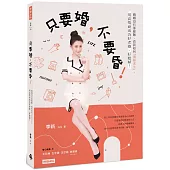 只要婚，不要昏!：婚姻沒有那麼難，看我如何「墳墓求生」，用高情商成為好老婆、好媳婦!