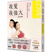 我愛，我強大：我和你，再一次愛上了我們，筋肉媽媽從筋膜到心靈的修復課
