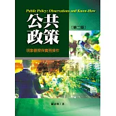 公共政策：現象觀察與實務操作(第二版)