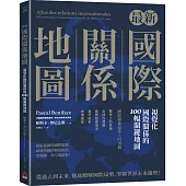 最新國際關係地圖：視覺化國際關係的100幅關鍵地圖