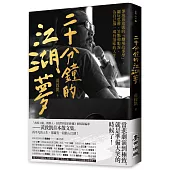 二十分鐘的江湖夢：導演黃致凱的「劇場故事學」，翻玩思辨、笑點和眼淚，為自己導一場有滋味的人生!