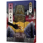 本陣殺人事件(經典回歸版)