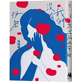 我們沒有祕密（作者親簽版／博客來獨家書封 ）