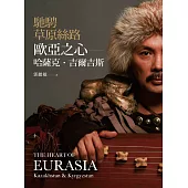 馳騁草原絲路：歐亞之心-哈薩克.吉爾吉斯