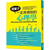 這輩子一定用得到的心理學