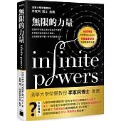 無限的力量：這個世界表面上看似混亂且不講理，但其最深處卻是合乎邏輯，並且確實遵守著一條條的數學定律
