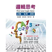 邏輯思考：診斷、案例、剖析