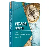 西洋經濟思想史(七版)