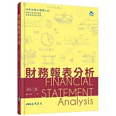 財務報表分析(修訂二版)