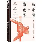 港生活.學正字