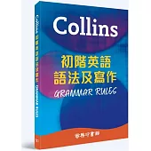 Collins 初階英語語法及寫作