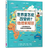 世界是怎麼改變的?地理來解答：12張地圖告訴你影響全球的關鍵議題