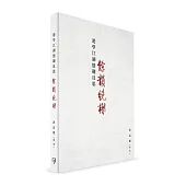 遊學江湖憶趣反思：餘韻繞樑(平)(簡體書)