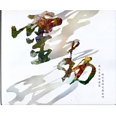 靈動‧與大自然的邂逅：蠟彩畫研究與創作(精裝)