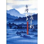 台灣本色‧渲染菁彩：陳景林天然染色創作展專輯