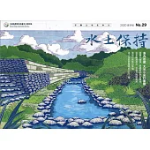 水土保持季刊NO.29(109年夏季號)
