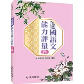 新指標國語文能力評量(上冊)