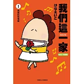 我們這一家BEST精選集 (1) 媽媽的熱情篇