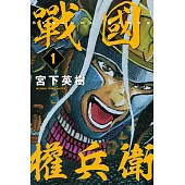 戰國權兵衛 1