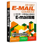 我的第一本職場&出國萬用E-mail攻略