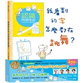 我看到的字怎麼都在跳舞?+ 我和別人不一樣，也很棒!暢銷繪本精選