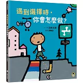 遇到選擇時，你會怎麼做？（五味太郎和孩子對話的繪本）