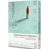 獨處七日：找回被剝奪的心靈資源，全新思考、理解自己、靠近他人
