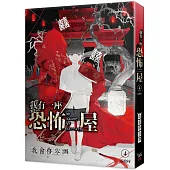 我有一座恐怖屋 4 活棺村