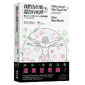 我們為什麼還沒有死掉？：史上最有趣的免疫系統科學漫談（原來，你能活著還真是奇蹟！）
