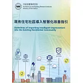 既有住宅社區導入智慧化改善指引