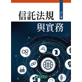 信託法規與實務