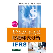 財務報表分析(二版)