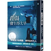 創傷發生得太早：放下愛無能、自責、敵意與絕望，找回安全感與存在感