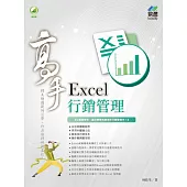 Excel 行銷管理 高手