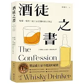酒徒之書：喝懂、喝對!威士忌老饕的敢言筆記